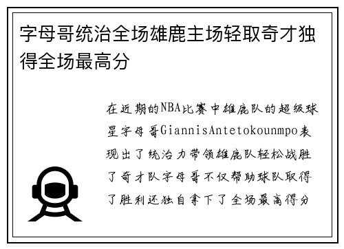 字母哥统治全场雄鹿主场轻取奇才独得全场最高分