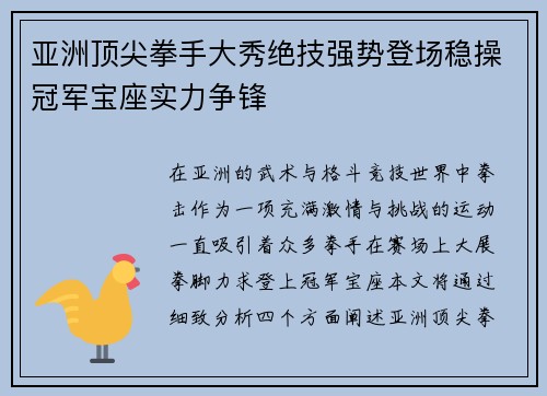 亚洲顶尖拳手大秀绝技强势登场稳操冠军宝座实力争锋