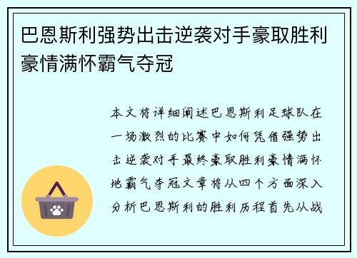 巴恩斯利强势出击逆袭对手豪取胜利豪情满怀霸气夺冠