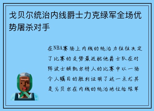 戈贝尔统治内线爵士力克绿军全场优势屠杀对手