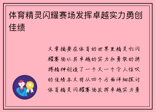 体育精灵闪耀赛场发挥卓越实力勇创佳绩