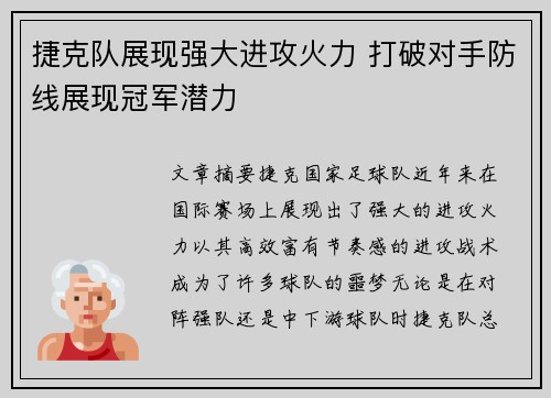 捷克队展现强大进攻火力 打破对手防线展现冠军潜力