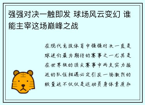 强强对决一触即发 球场风云变幻 谁能主宰这场巅峰之战