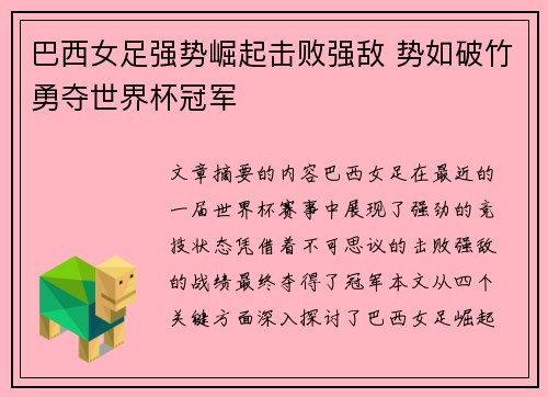 巴西女足强势崛起击败强敌 势如破竹勇夺世界杯冠军