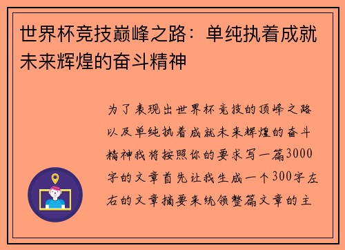 世界杯竞技巅峰之路：单纯执着成就未来辉煌的奋斗精神