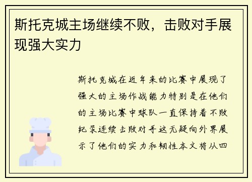 斯托克城主场继续不败，击败对手展现强大实力