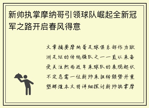 新帅执掌摩纳哥引领球队崛起全新冠军之路开启春风得意
