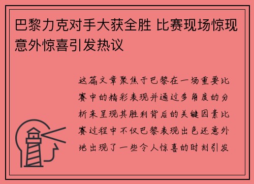 巴黎力克对手大获全胜 比赛现场惊现意外惊喜引发热议