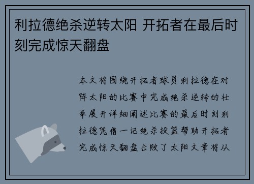 利拉德绝杀逆转太阳 开拓者在最后时刻完成惊天翻盘