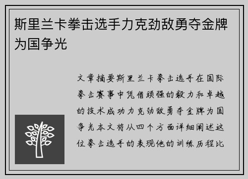 斯里兰卡拳击选手力克劲敌勇夺金牌为国争光