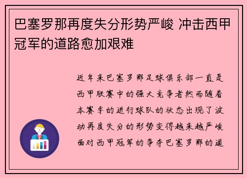 巴塞罗那再度失分形势严峻 冲击西甲冠军的道路愈加艰难