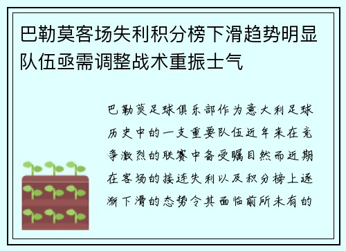 巴勒莫客场失利积分榜下滑趋势明显队伍亟需调整战术重振士气