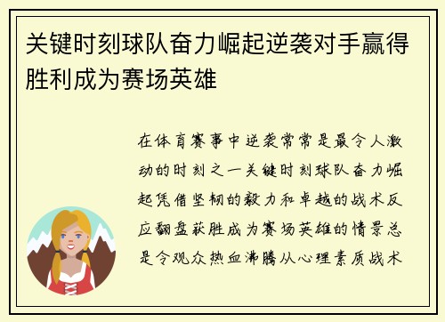 关键时刻球队奋力崛起逆袭对手赢得胜利成为赛场英雄