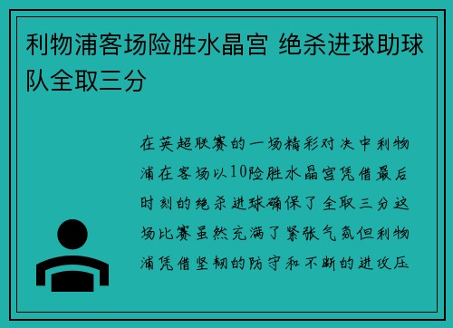 利物浦客场险胜水晶宫 绝杀进球助球队全取三分