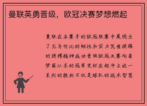 曼联英勇晋级，欧冠决赛梦想燃起