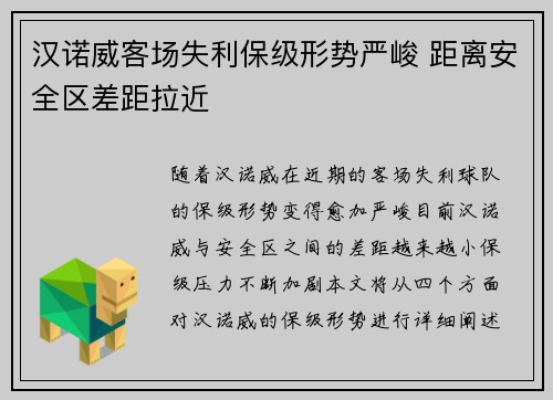 汉诺威客场失利保级形势严峻 距离安全区差距拉近