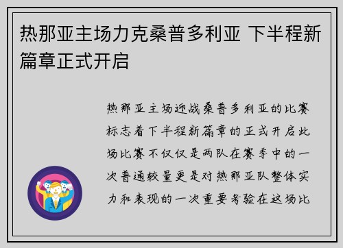 热那亚主场力克桑普多利亚 下半程新篇章正式开启