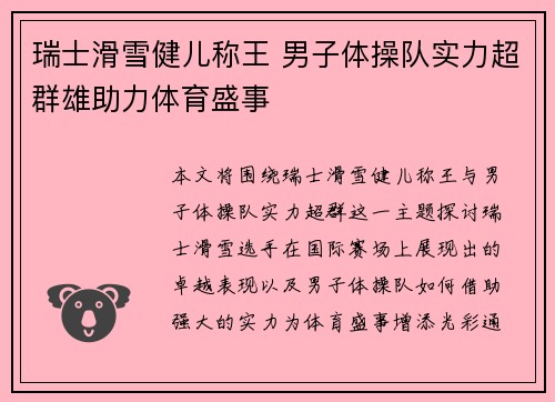 瑞士滑雪健儿称王 男子体操队实力超群雄助力体育盛事