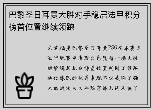 巴黎圣日耳曼大胜对手稳居法甲积分榜首位置继续领跑