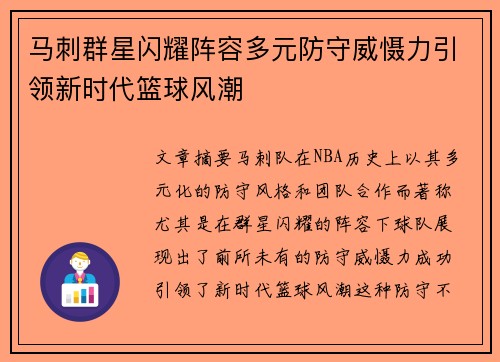 马刺群星闪耀阵容多元防守威慑力引领新时代篮球风潮
