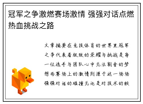 冠军之争激燃赛场激情 强强对话点燃热血挑战之路