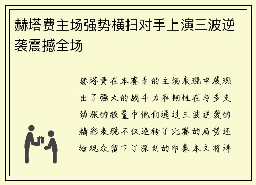 赫塔费主场强势横扫对手上演三波逆袭震撼全场