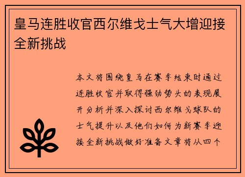 皇马连胜收官西尔维戈士气大增迎接全新挑战