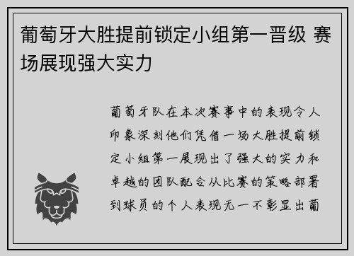 葡萄牙大胜提前锁定小组第一晋级 赛场展现强大实力
