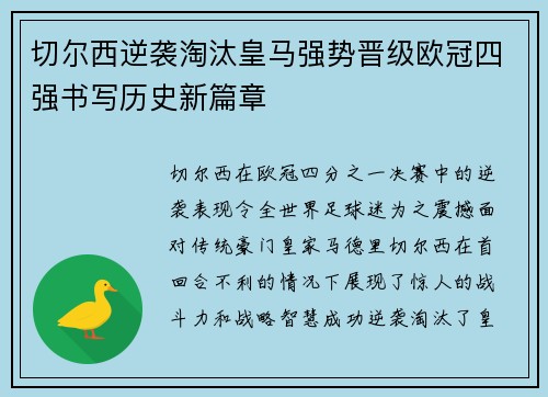 切尔西逆袭淘汰皇马强势晋级欧冠四强书写历史新篇章