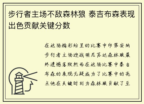 步行者主场不敌森林狼 泰吉布森表现出色贡献关键分数