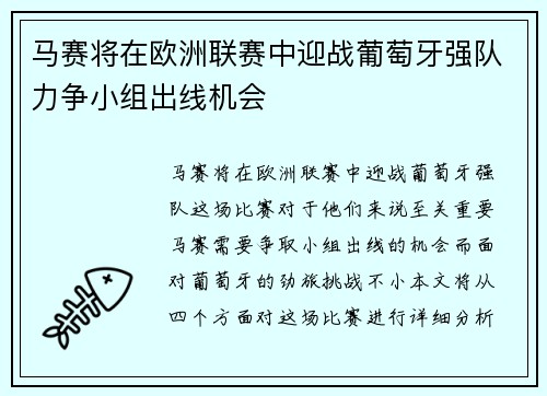 马赛将在欧洲联赛中迎战葡萄牙强队力争小组出线机会