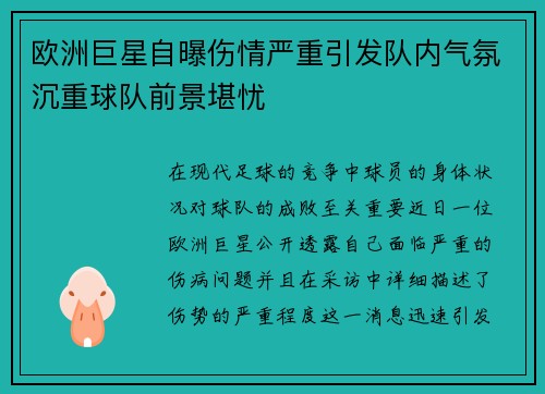 欧洲巨星自曝伤情严重引发队内气氛沉重球队前景堪忧