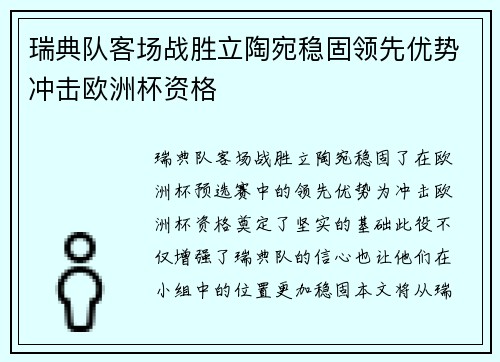 瑞典队客场战胜立陶宛稳固领先优势冲击欧洲杯资格