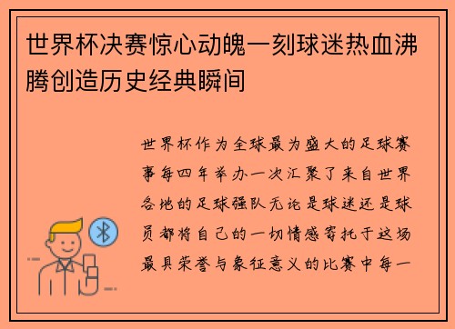 世界杯决赛惊心动魄一刻球迷热血沸腾创造历史经典瞬间