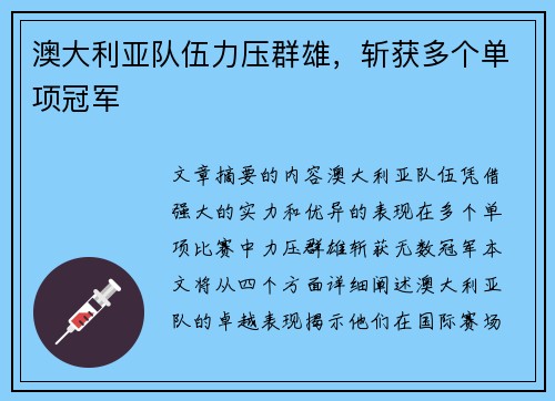 澳大利亚队伍力压群雄，斩获多个单项冠军