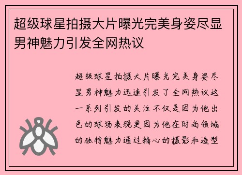 超级球星拍摄大片曝光完美身姿尽显男神魅力引发全网热议
