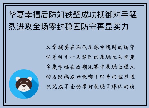 华夏幸福后防如铁壁成功抵御对手猛烈进攻全场零封稳固防守再显实力