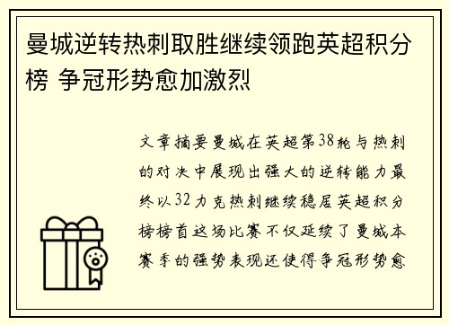 曼城逆转热刺取胜继续领跑英超积分榜 争冠形势愈加激烈