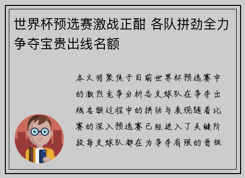 世界杯预选赛激战正酣 各队拼劲全力争夺宝贵出线名额