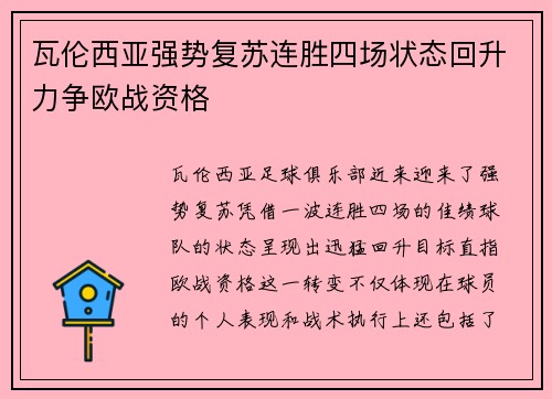 瓦伦西亚强势复苏连胜四场状态回升力争欧战资格