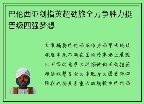 巴伦西亚剑指英超劲旅全力争胜力挺晋级四强梦想