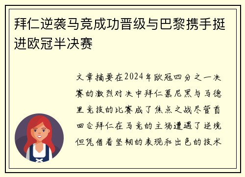 拜仁逆袭马竞成功晋级与巴黎携手挺进欧冠半决赛