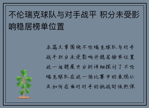 不伦瑞克球队与对手战平 积分未受影响稳居榜单位置