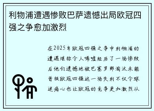 利物浦遭遇惨败巴萨遗憾出局欧冠四强之争愈加激烈