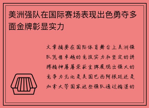 美洲强队在国际赛场表现出色勇夺多面金牌彰显实力