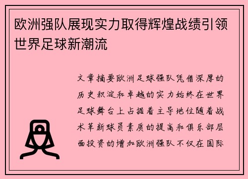 欧洲强队展现实力取得辉煌战绩引领世界足球新潮流