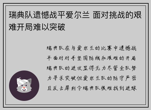 瑞典队遗憾战平爱尔兰 面对挑战的艰难开局难以突破