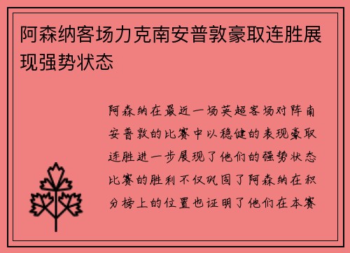 阿森纳客场力克南安普敦豪取连胜展现强势状态