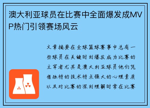 澳大利亚球员在比赛中全面爆发成MVP热门引领赛场风云