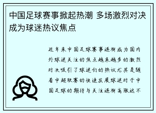 中国足球赛事掀起热潮 多场激烈对决成为球迷热议焦点